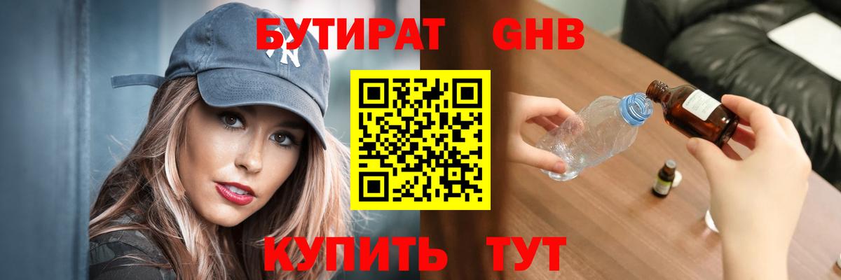 Бутират жидкий экстази Миасс