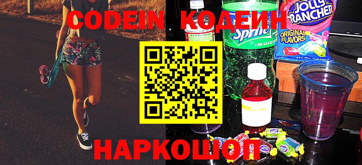 Кодеин напиток Lean (лин)  Вход с VPN  Кодеиновый сироп Lean Purple Drank  Миасс 